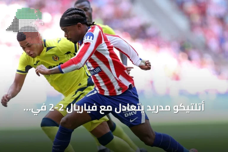 أتلتيكو مدريد يتعادل مع فياريال 2-2 في الجولة الثانية من لا ليغا