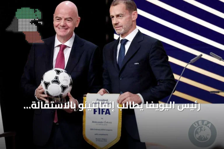 رئيس اليويفا يطالب إنفانتينو بالاستقالة ويستبعد ترشحه لخلافته