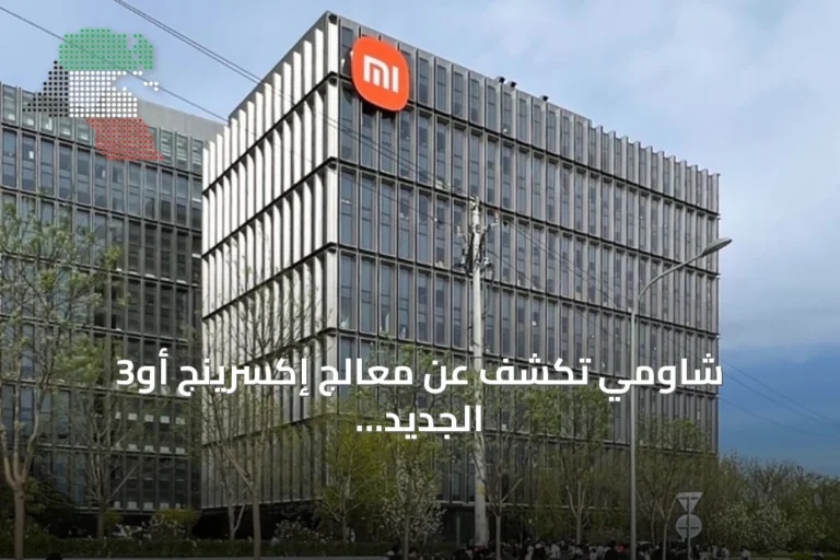 شاومي تكشف عن معالج إكسرينج أو3 الجديد لهواتفها الذكية