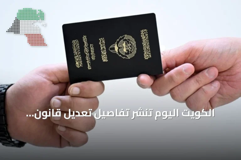 الكويت اليوم تنشر تفاصيل تعديل قانون الجنسية وإصدار الشهادة الإلكترونية