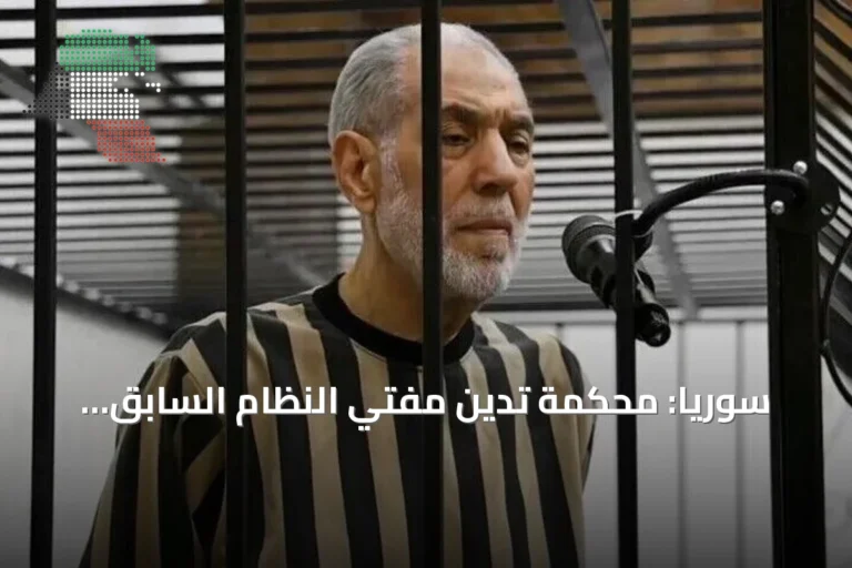 سوريا: محكمة تدين مفتي النظام السابق بالسجن المؤبد وتأمر بمصادرة أمواله