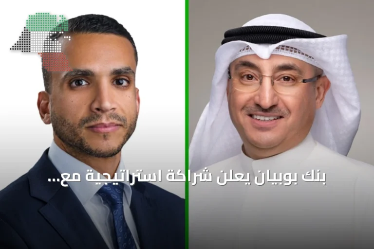 بنك بوبيان يعلن شراكة استراتيجية مع «وياك» لتعزيز خدمات المصرفية للأعمال