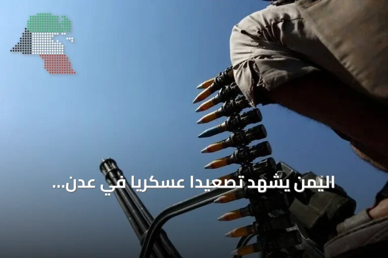 اليمن يشهد تصعيداً عسكرياً في عدن والبيضاء ومجلس القيادة الرئاسي يعلن استعداده لاستعادة صنعاء