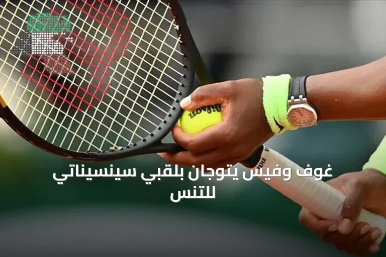 غوف وفيس يتوجان بلقبي سينسيناتي للتنس