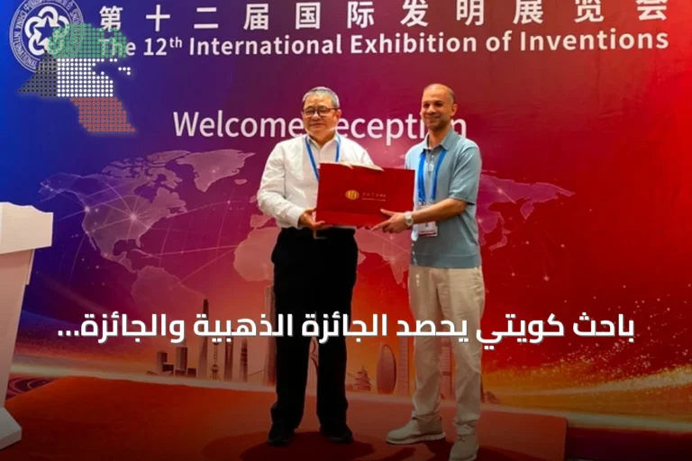 باحث كويتي يحصد الجائزة الذهبية والجائزة الكبرى في معرض الاختراعات الدولي بالصين