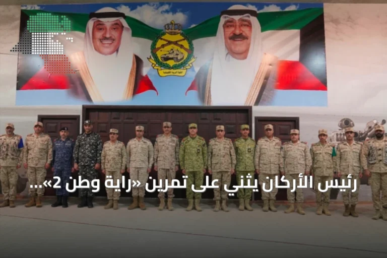 رئيس الأركان يثني على تمرين «راية وطن 2» ويؤكد على ضرورة التنسيق العسكري‑الأمني