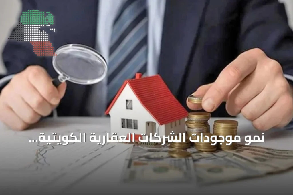 نمو موجودات الشركات العقارية الكويتية 10.6% في نصف 2026 1 نمو موجودات الشركات العقارية الكويتية 10.6% في نصف 2026