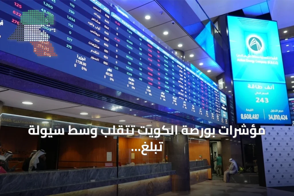 مؤشرات بورصة الكويت تتقلب وسط سيولة تبلغ 88.4 مليون دينار 2 مؤشرات بورصة الكويت تتقلب وسط سيولة تبلغ 88.4 مليون دينار
