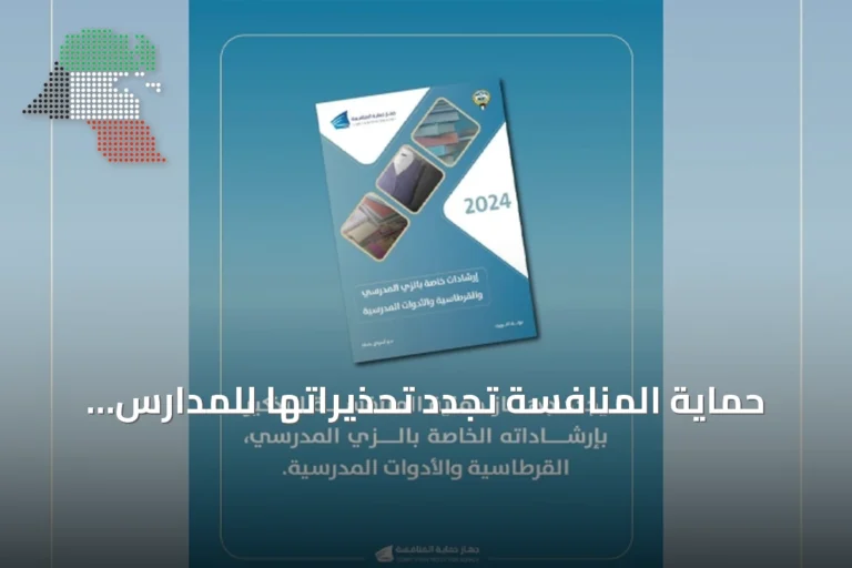 حماية المنافسة تُجدد تحذيراتها للمدارس والموردين بشأن ممارسات الزي المدرسي والقرطاسية