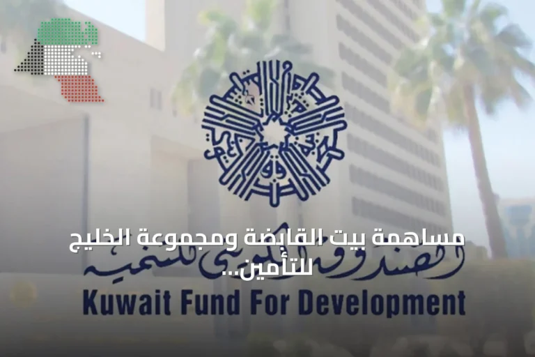 مساهمة بيت القابضة ومجموعة الخليج للتأمين تدعم صندوق الكويت للاستجابة الطارئة