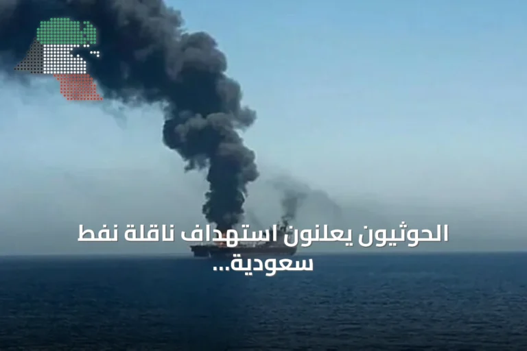 الحوثيون يعلنون استهداف ناقلة نفط سعودية بصاروخ باليستي شمالي البحر الأحمر