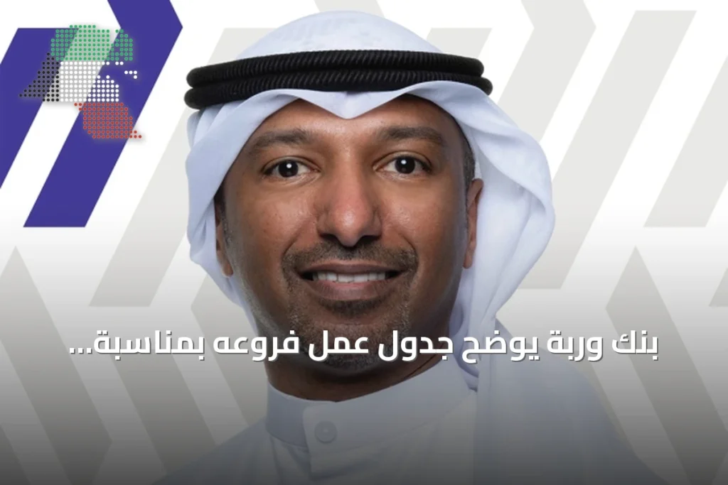 بنك وربة يوضح جدول عمل فروعه بمناسبة المولد النبوي