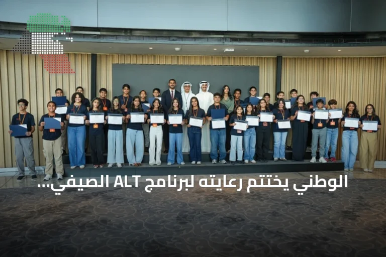 الوطني يختتم رعايته لبرنامج ALT الصيفي ويكرم المشاركين
