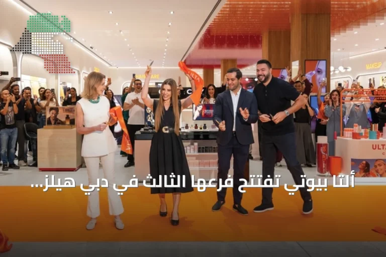 ألتا بيوتي تفتتح فرعها الثالث في دبي هيلز مول بالشراكة مع مجموعة الشايع