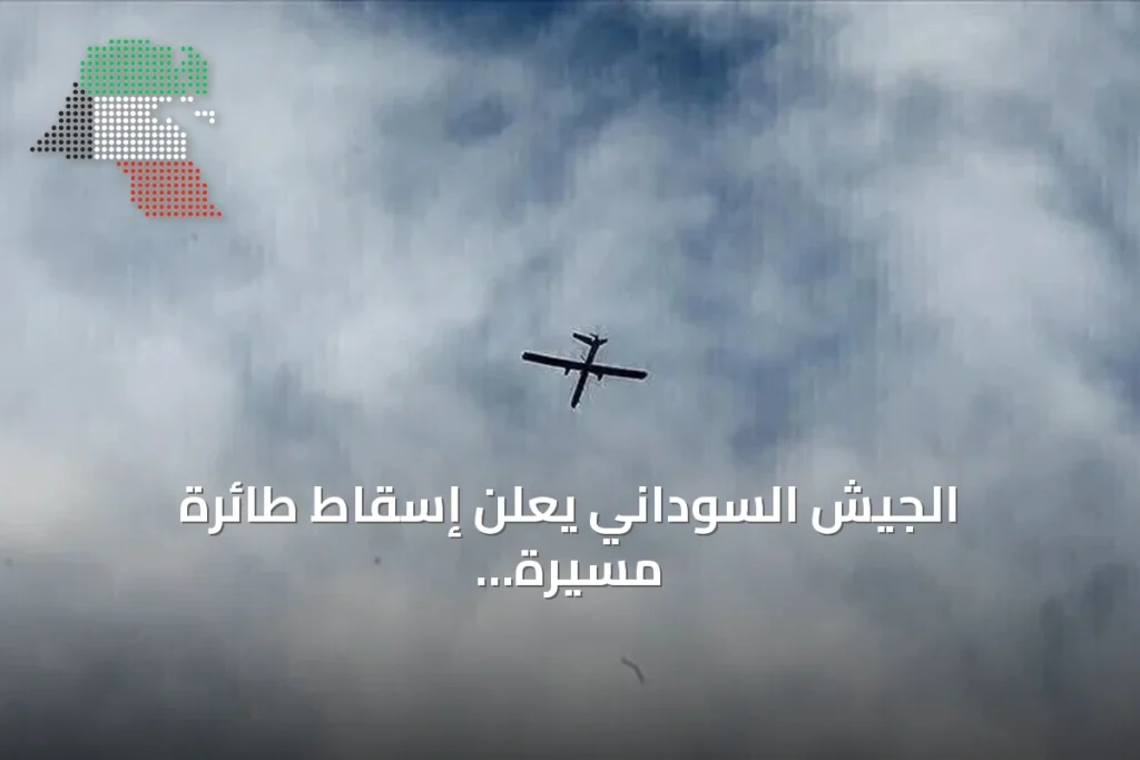 الجيش السوداني يعلن إسقاط طائرة مسيرة معادية قادمة من إثيوبيا في النيل الأزرق
