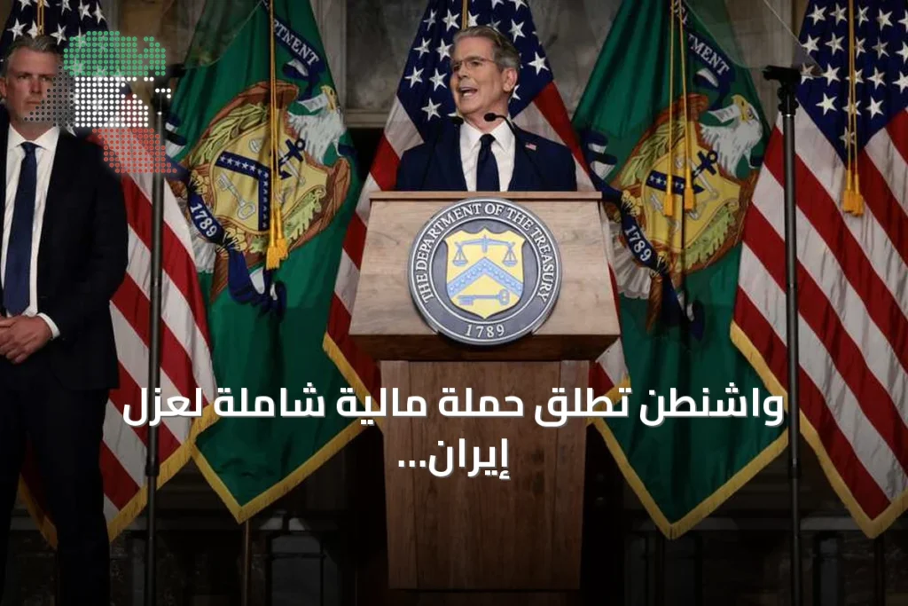 واشنطن تطلق حملة مالية شاملة لعزل إيران وقطع مصادر تمويلها