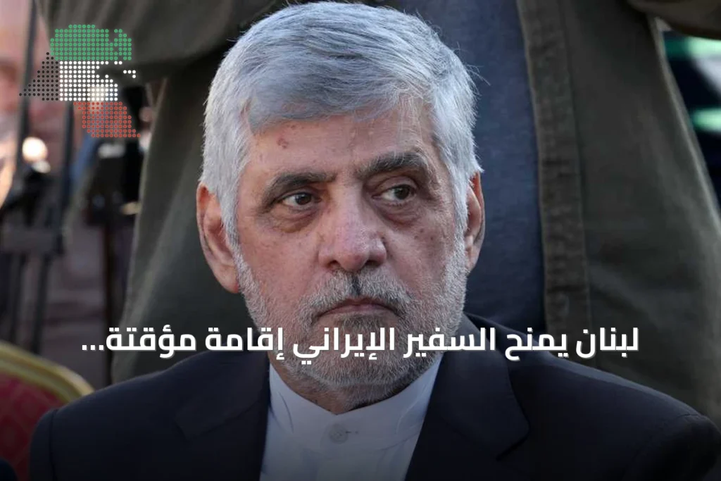 لبنان يمنح السفير الإيراني إقامة مؤقتة ويرفض اعتماده دبلوماسياً في ظل التوترات
