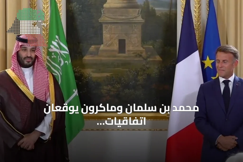 محمد بن سلمان وماكرون يوقعان اتفاقيات شراكة في باريس