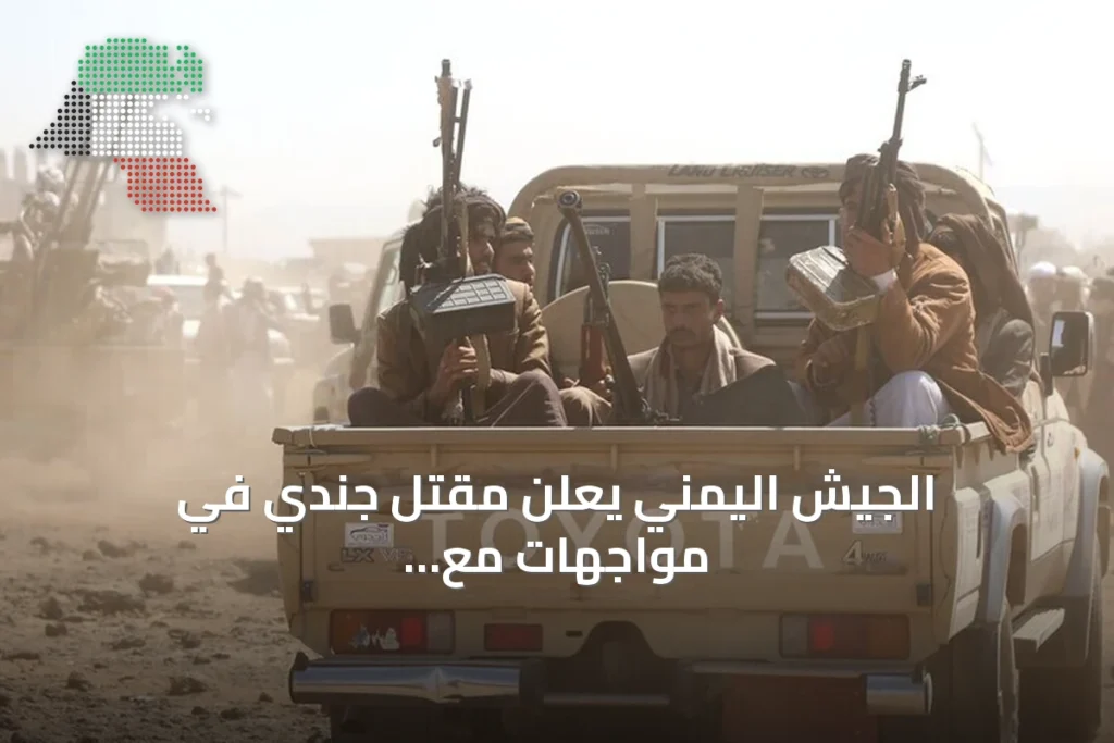 الجيش اليمني يعلن مقتل جندي في مواجهات مع الحوثيين غربي تعز