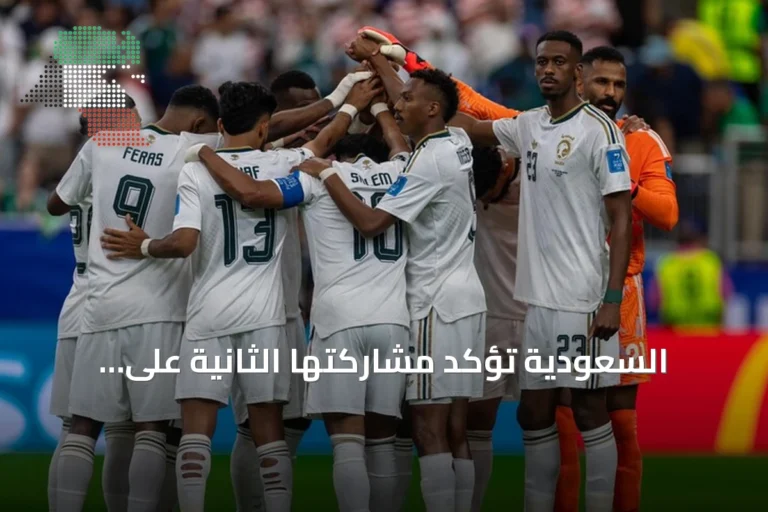 السعودية تؤكد مشاركتها الثانية على التوالي في كأس كونكاكاف الذهبية 2027