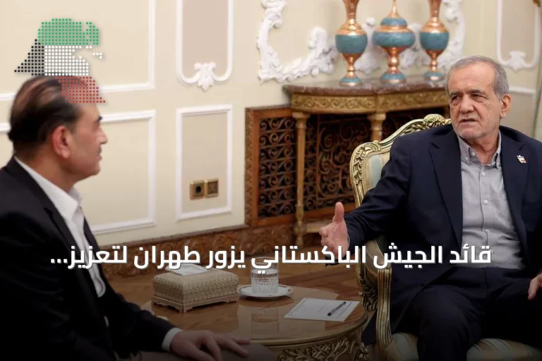 قائد الجيش الباكستاني يزور طهران لتعزيز الجهود الدبلوماسية بين واشنطن وطهران