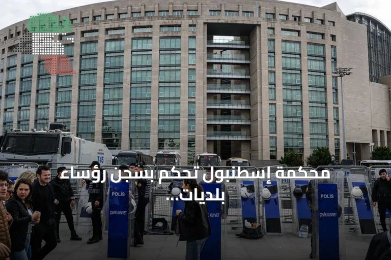 محكمة إسطنبول تحكم بسجن رؤساء بلديات معارضة بتهم فساد