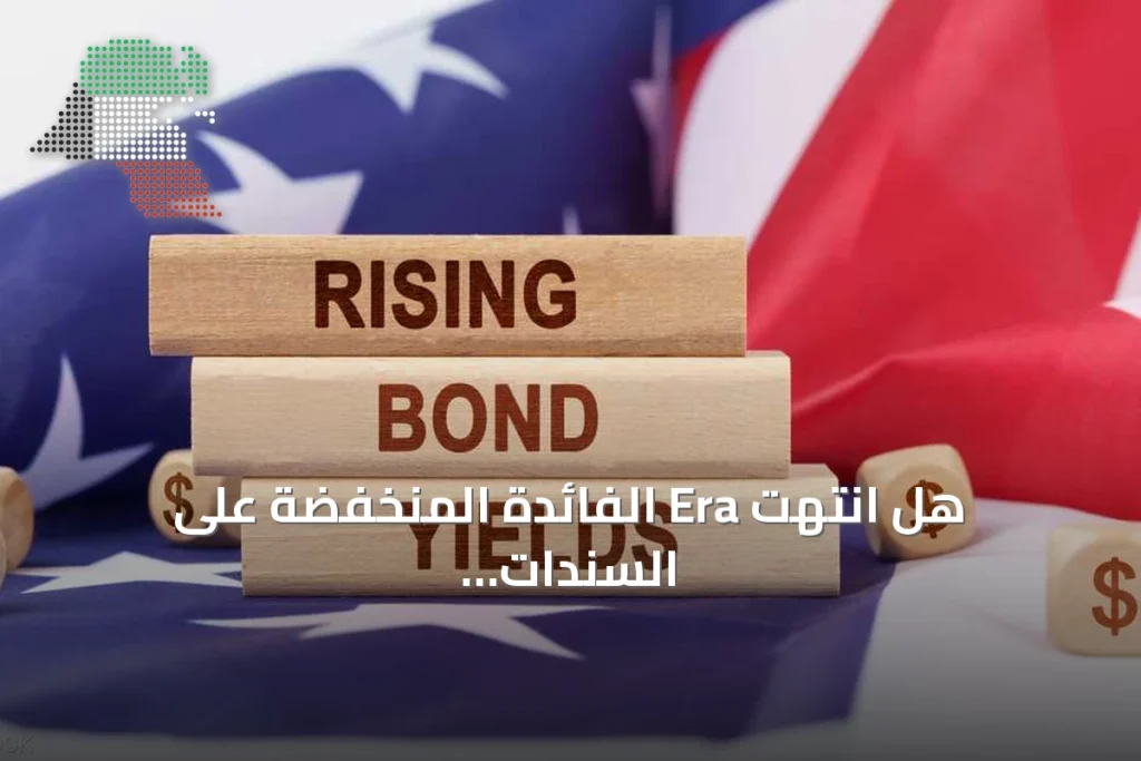 هل انتهت Era الفائدة المنخفضة على السندات الأمريكية؟ 1 هل انتهت Era الفائدة المنخفضة على السندات الأمريكية؟