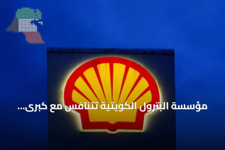 مؤسسة البترول الكويتية تتنافس مع كبرى الشركات للاستحواذ على أصول شل الكيميائية في الولايات المتحدة