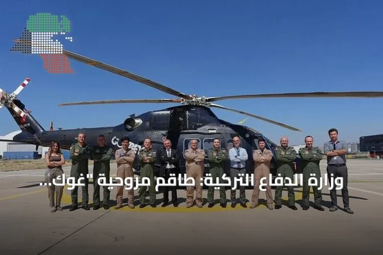 وزارة الدفاع التركية: طاقم مروحية “غوك باي” المحلية ينهي تدريباته بنجاح