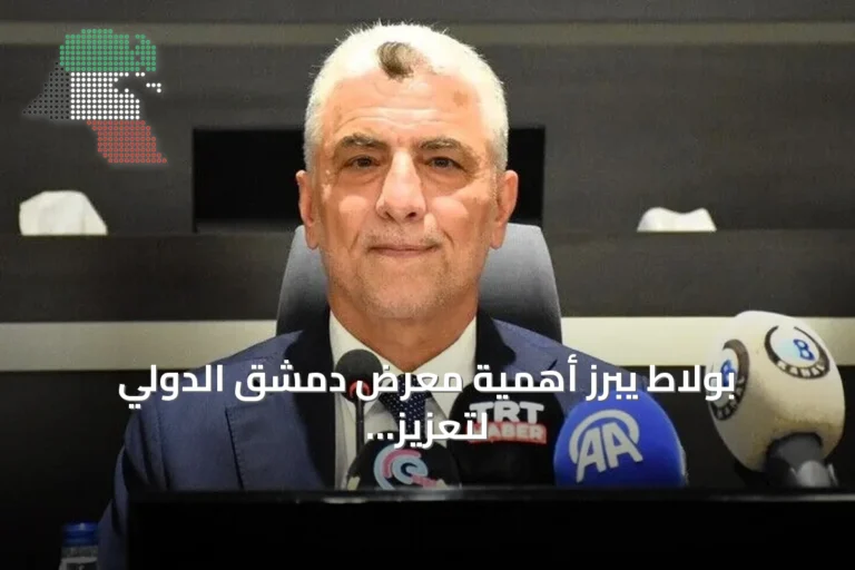بولاط يبرز أهمية معرض دمشق الدولي لتعزيز الاستثمارات التركية-السورية
