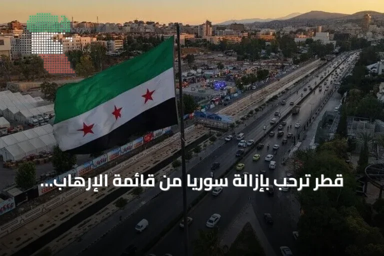 قطر ترحب بإزالة سوريا من قائمة الإرهاب الأمريكية وتعتبرها خطوة نحو الاستقرار