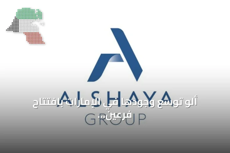 ألو توسع وجودها في الإمارات بافتتاح فرعين جديدين في دبي هيلز مول ومول الإمارات
