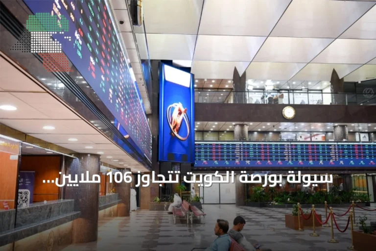 سيولة بورصة الكويت تتجاوز 106 ملايين دينار بفضل تداولات نشطة