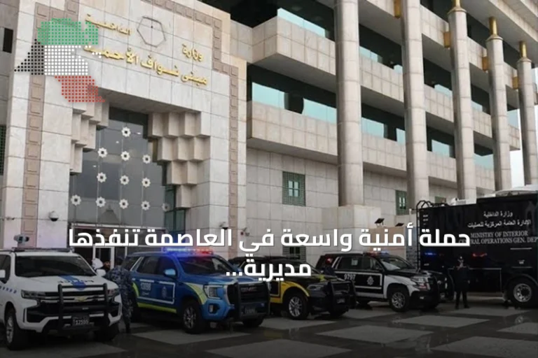 حملة أمنية واسعة في العاصمة تنفذها مديرية أمن المحافظة بالتعاون مع البلدية والهيئة العامة للغذاء