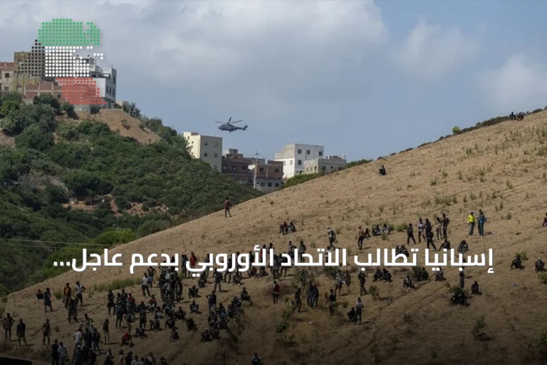 إسبانيا تطالب الاتحاد الأوروبي بدعم عاجل لمواجهة أزمة الهجرة في سبتة