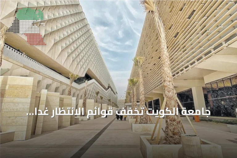 جامعة الكويت تخفف قوائم الانتظار غداً وتلغيها أوائل سبتمبر مع تنظيم لقاء توجيهي وتكريم متفوقين