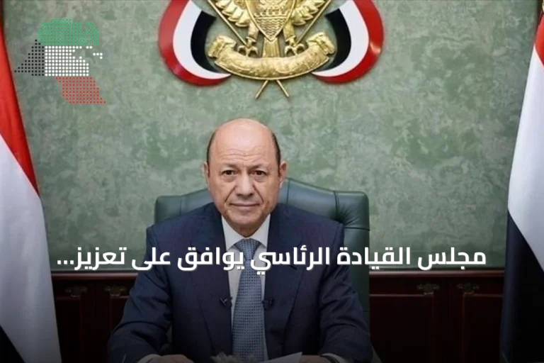 مجلس القيادة الرئاسي يوافق على تعزيز إجراءات الردع ضد الحوثيين