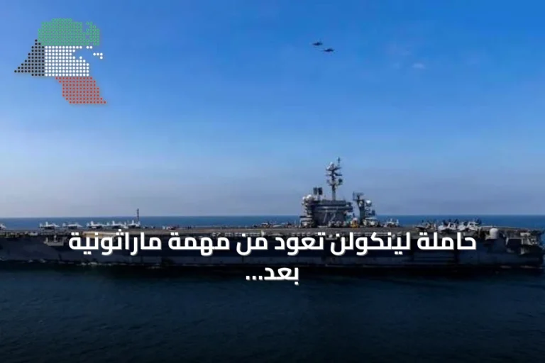 حاملة لينكولن تعود من مهمة ماراثونية بعد 200 يوم في البحر وأزمات نفسية متصاعدة