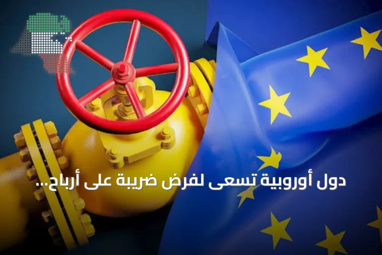 دول أوروبية تسعى لفرض ضريبة على أرباح النفط الاستثنائية بعد إغلاق مضيق هرمز