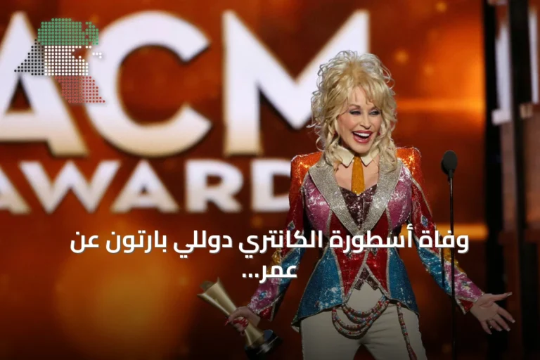 وفاة أسطورة الكانتري دوللي بارتون عن عمر يناهز الثمانين