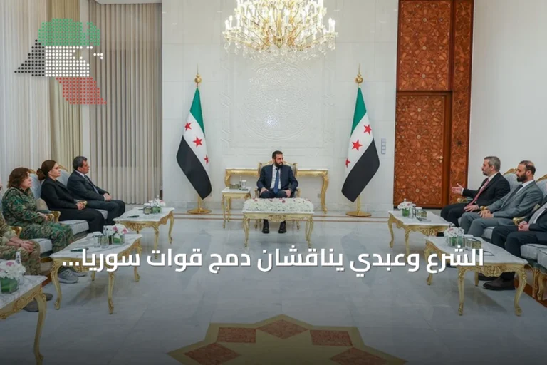 الشرع وعبدي يناقشان دمج قوات سوريا الديمقراطية في مؤسسات الدولة بعد إعلان حلها