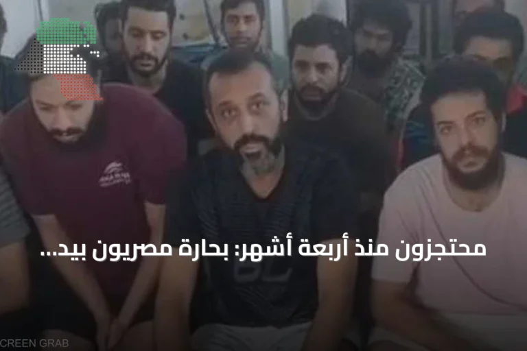 محتجزون منذ أربعة أشهر: بحارة مصريون بيد قراصنة الصومال