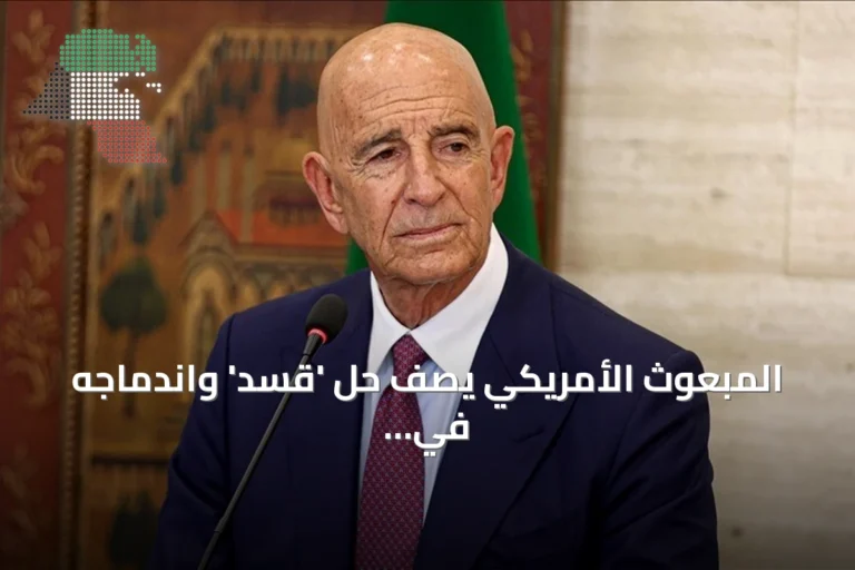 المبعوث الأمريكي يصف حل ‘قسد’ واندماجه في سوريا بالحدث التاريخي