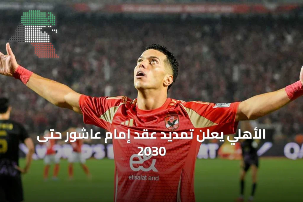 الأهلي يعلن تمديد عقد إمام عاشور حتى 2030