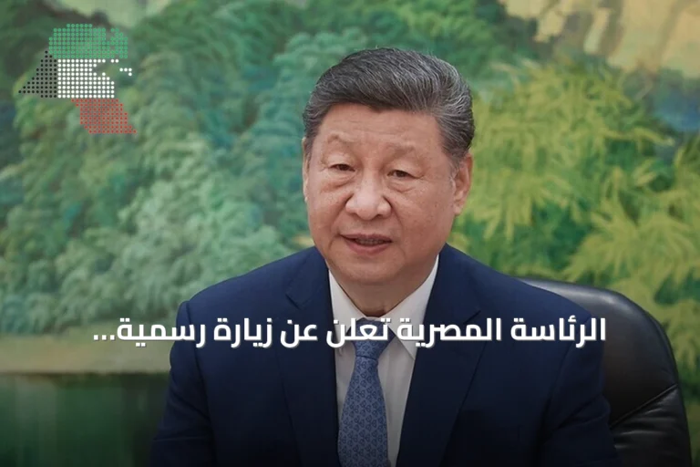 الرئاسة المصرية تعلن عن زيارة رسمية للرئيس الصيني إلى القاهرة في الأيام القادمة