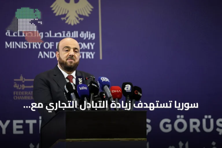 سوريا تستهدف زيادة التبادل التجاري مع تركيا إلى 10 مليارات دولار