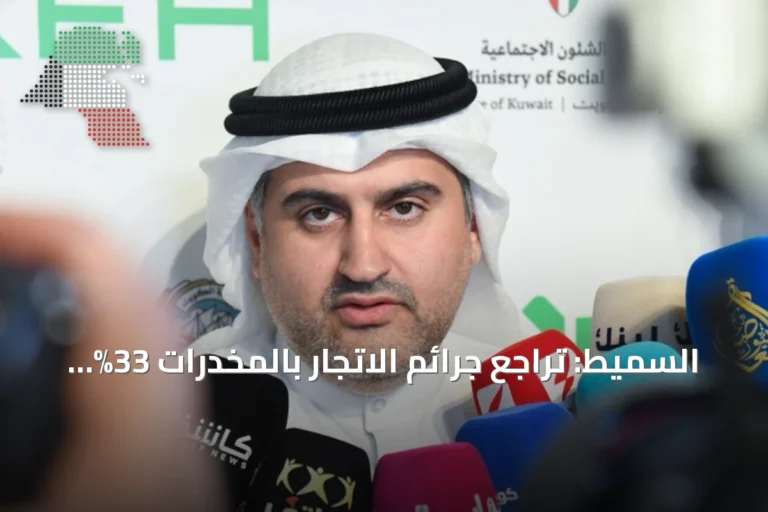 السميط: تراجع جرائم الاتجار بالمخدرات 33% والتعاطي 20% منذ العمل بالقانون الجديد