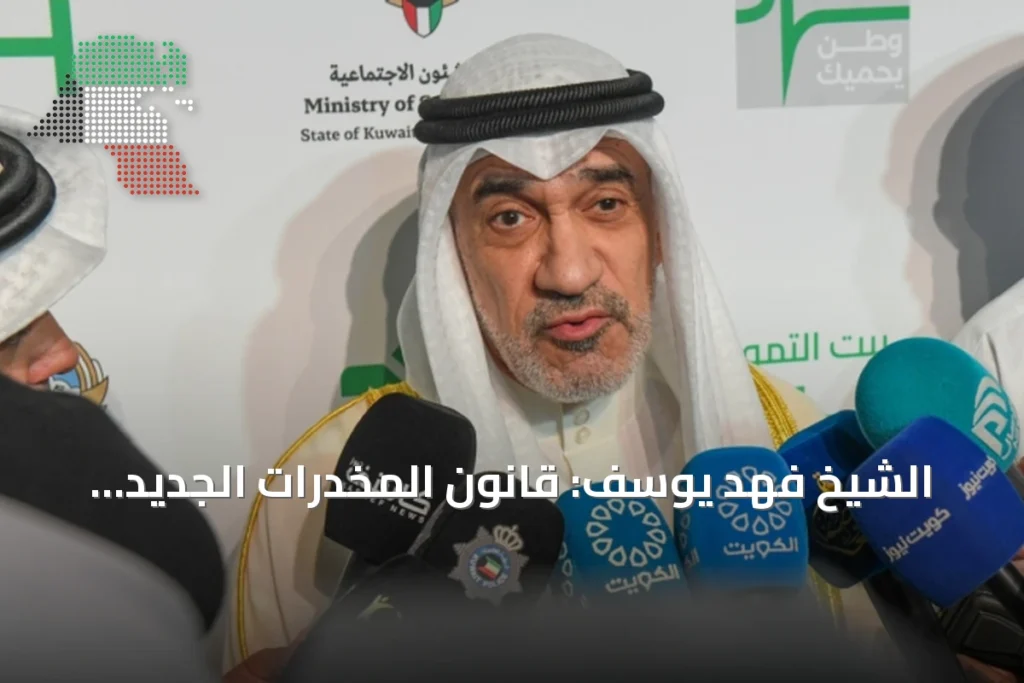 الشيخ فهد يوسف: قانون المخدرات الجديد يعزز الردع ويصبح مصدر خوف لتجار المخدرات