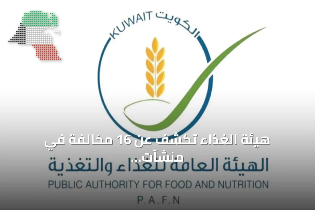 هيئة الغذاء تكشف عن 16 مخالفة في منشآت القرين الغذائية