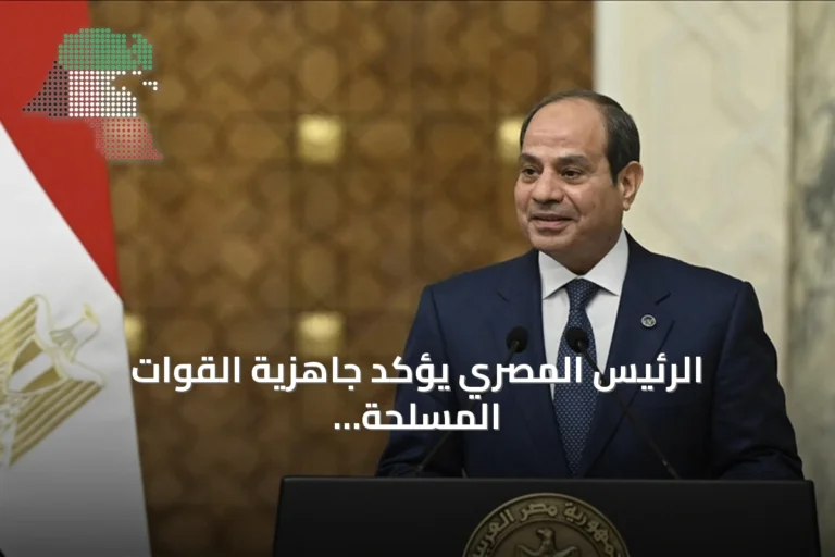 الرئيس المصري يؤكد جاهزية القوات المسلحة لمواجهة أي تهديد خارجي